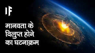 क्या हो अगर हम मानवता के विलुप्त होने का तय वक़्त जानते हों | Humanity Goes Extinct?