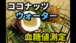 【ココナッツウォーター】血糖値測定