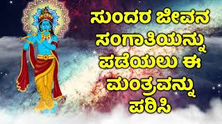 ಸುಂದರ ಜೀವನ ಸಂಗಾತಿಯನ್ನು ಪಡೆಯಲು ಈ ಮಂತ್ರವನ್ನು ಪಠಿಸಿ