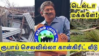 டெல்டாவுக்கு செலவில்லா கான்கிரீட் வீடுகள்! Concrete houses for delta! Gaja cyclone!