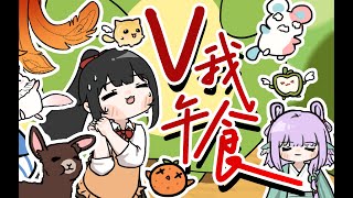 『V我午食』食材大逃杀！原创曲手书动画【虚拟UP新春会单品】