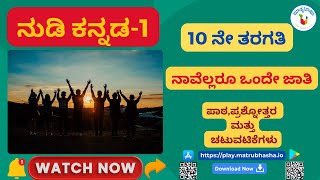 ನಾವೆಲ್ಲರೂ ಒಂದೇ ಜಾತಿ - ಡಾ. ಎಂ. ಗೋಪಾಲಕೃಷ್ಣ ಅಡಿಗ