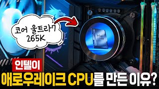 인텔은 애로우레이크 CPU를 왜 만들었을까? - 인텔 코어 울트라7 265K 테스트