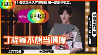 《🏆演员请就位S2》丁程鑫收到郭敬明给的S卡，迷糊选角，意外被尔冬升夸漂亮，被郭敬明认可!