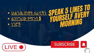 ሁልጊዜ ጠዋት ለራሳችን ልንነግረው የሚገባ 5 ነገሮች