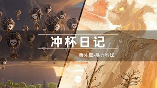 全程高能！！！13本暴力狗球冲杯三星｜传奇联赛｜Laloon Attack｜TH13 Trophy Pushing Strategy