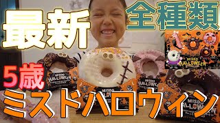 【5歳】【最新ミスド】ミスド！ミスド！ミスドハロウィン食べ比べ！【全種類】【新発売】【モッパン】