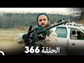 مسلسل الحفرة الحلقة 366 (Arabic Dubbed)