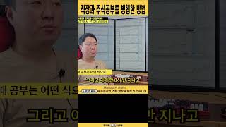 직장 다니면서 주식 공부할 시간이 어딨어요?