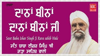 Dana Bina Dana Bina Ji | Dharna | Sant Isher Singh Ji Rara Sahib Wale | KRC