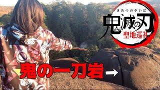 【御嵩町】～鬼滅の刃の聖地～鬼岩公園行ってみた