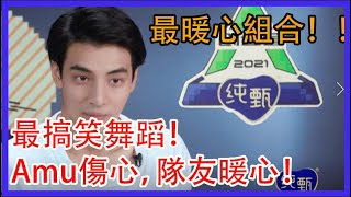 最暖心組合！最搞笑舞蹈！Amu傷心，隊友暖心寬慰！|創造營2021|綜劇安利社