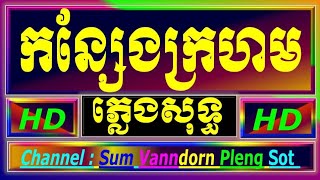 កន្សែងក្រហម ភ្លេងសុទ្ធ konseng krohorm cambodia karaoke cover new version Yamaha PSRs770 PaOunKa