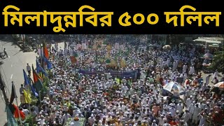 ৫০০ দলিল তবুও কেন নাজায়েজ এই ঈদে মিলাদুন্নবি ? জানতে হলে দেখতে থাকুন।#ঈদে-মিলাদুন্নবি #eid