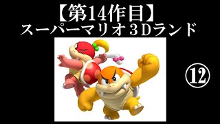 スーパーマリオ３Dランド実況 part12【ノンケ冒険記】