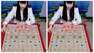 调虎离山  大爷上当了 #抖音创作者大会 #象棋