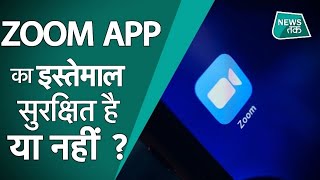 ZOOM APP: इस APP के इस्तेमाल से आपके साथ क्या- क्या हो सकता है ? NEWS TAK