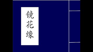 第五十五回　田氏女细谈妙剂　　洛家娃默祷灵签