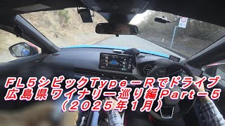 ＦＬ５シビックＴｙｐｅ－Ｒでドライブ　広島県ワイナリー巡り編Ｐａｒｔ－５（２０２５年１月投稿Ｖｏｌ．８）