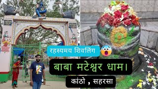 Mateshwar Dham katho | बाबा मटेश्वर धाम कांठो, बलवाहाट सहरसा | अदभुत शिवलिंग का रहस्यमय इतिहास 😲