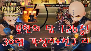 [제이곰] 세븐나이츠 무한의 탑 126층 공략!-30렙 각성 리+친구 리 (Seven Knights)