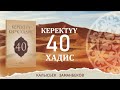 Калысбек Заманбековго таандык “керектүү 40 хадис” “Бейиштик үй бүлөгө 5 хадис” 2 китеп жарык көрөт