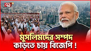 ভারতে মুসলিমদের সম্পত্তির ওপর নজর মোদির | India News | Ekattor TV