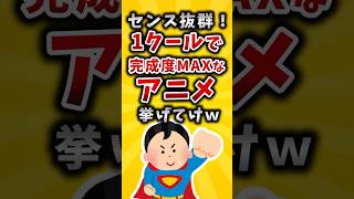 【有益】センス抜群な1クールで完成度MAXアニメ挙げてけw.#2ch #有益スレ #アニメ