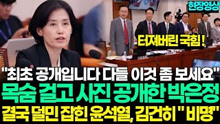 목숨 걸고 사진 공개한 박은정... 결국 덜미잡힌 尹... 김건희 '비명' 