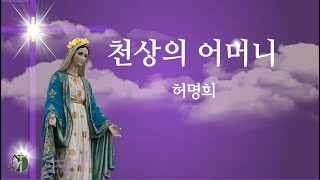 (성모) 천상의 어머니 허명희작곡