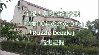 宝塚宙組公演「宝塚110年の恋のうた」「Razzle Dazzle」感想記録