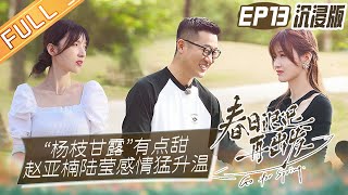 《春日迟迟再出发》沉浸版第13期：“杨枝甘露”有点甜 赵亚楠陆莹感情猛升温！ 吴昕/大张伟/王霏霏/吴克群/傅首尔/李松蔚 Go For Spring EP13丨MangoTV