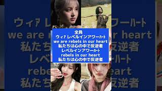 IVE REBEL Heart歌詞カナルビ日本語訳