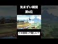 【スマブラsp】気まずい瞬間第6位