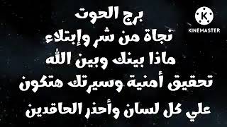 برج الحوت نجاة من شر وإبتلاء ماذا بينك وبين الله تحقيق أمنية وسيرتك هتكون علي كل لسان وأحذر الحاقدين