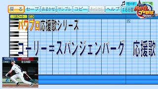 【パワプロ応援歌】 埼玉西武ライオンズ コーリー＝スパンジェンバーグ 応援歌