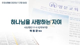 영문교회 주일낮예배 1206