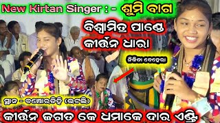 Biswamitra Pande Kirtan Dhara // singar Sumi Bag // କୀର୍ତ୍ତନ ଜଗତ କେ ଧମାକେଦାର ଏଣ୍ଟ୍ରି // ଭାବ ରସିଆ