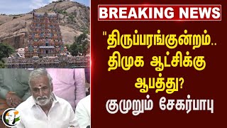 #BREAKING: Tiruparankundram.. DMK ஆட்சிக்கு ஆபத்து?குமுறும் Sekar babu