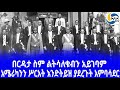 ethiopia ታሪክ አሜሪካንን ሥርአት እንድትይዝ ያደረጉት አምባሳደር zewde gebre hiwot haile selassie america