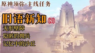 【原神须弥3.1】《旧语新知 》| 索赫尔的心愿/无形壁障/隐匿的佣兵/记忆中的沙丘