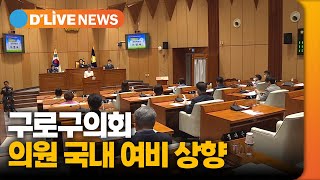 구로구의회 의원 국내 여비 일비 2만→2만 5천 원 상향 [구로] 딜라이브TV