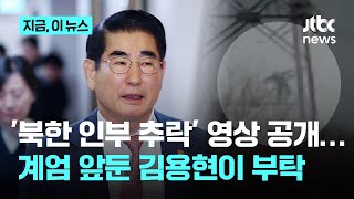 계엄 카운트다운 들어가자 북한 위협 강조한 김용현…'북한 인부 추락 영상' 김영호 통일부｜지금 이 뉴스