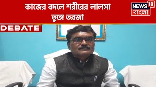 Janatar Darbar : অশ্লীল প্রস্তাব তরুণীকে, অভিযুক্ত Trinamool এর পুরপ্রধান, কী বলছে শাসক দল? | Debate