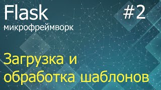 Flask #2: Использование шаблонов страниц сайта