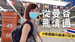 017🇹🇭從曼谷BKK飛清邁CNX，泰國國內線機場通行全記錄 | 菜宅裡的小夫妻🌿