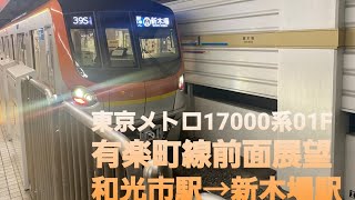 前面展望東京メトロ有楽町線17000系和光市駅→新木場駅