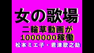 二輪草・演歌動画を1000000画像を稼働　　川中美幸曲　松本ミエ子＆君津歌之助