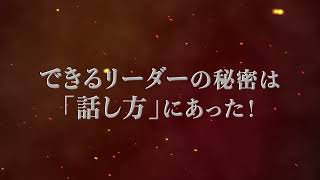 『最強リーダーの「話す力」』