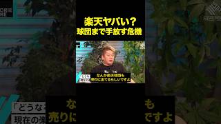 楽天ヤバい？「球団売却の危機」#shorts #堀江貴文 #ホリエモン #ホリエモン切り抜き #ためになる